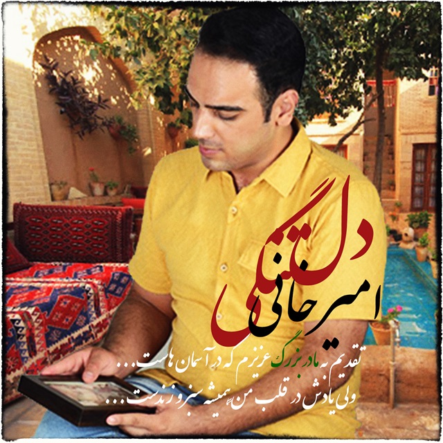 دانلود آهنگ امیر خانی دلتنگی